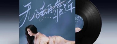 王艺瑾全新单曲上线，冬日情歌讲述be美学